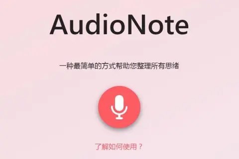 AudioNote:一种最简单的方式帮助您整理所有思绪