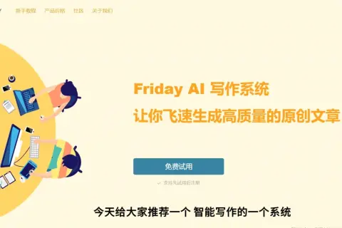 Friday AI写作系统 让你飞速生成高质量的原创文章